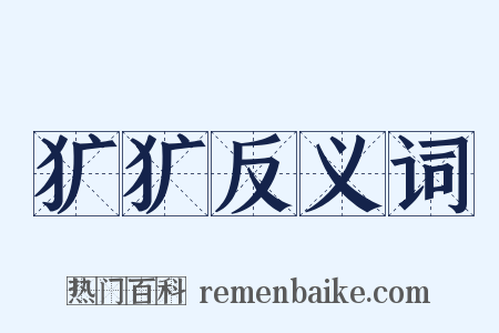 犷犷反义词是什么意思的图片